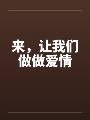 来，让我们做做爱情