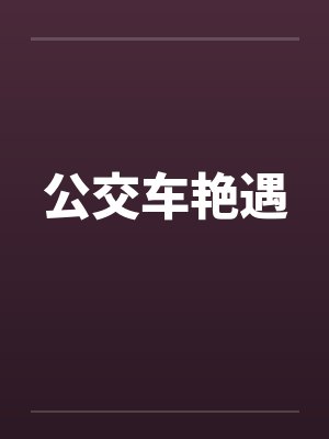 公交车艳遇by佚名
