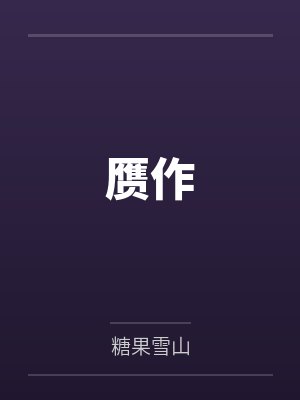 赝作