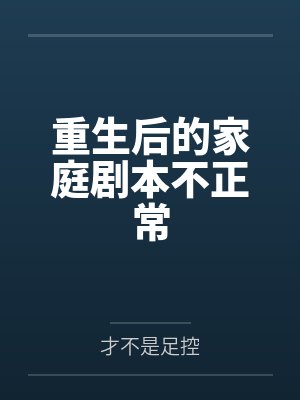 重生后的家庭剧本不正常
