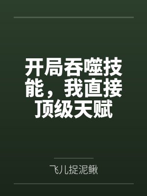 开局吞噬技能,我直接顶级天赋