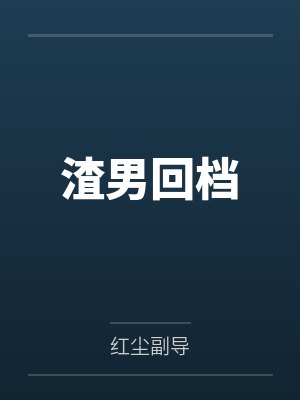 渣男回档