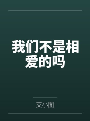 我们不是相爱的吗