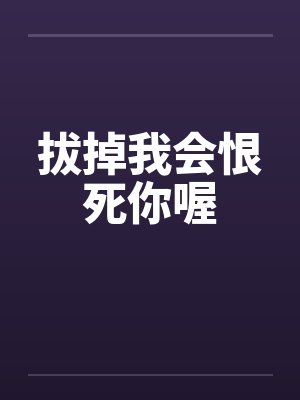 拔掉我会恨死你喔by佚名