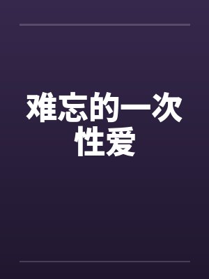 难忘的一次性爱