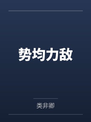 势均力敌