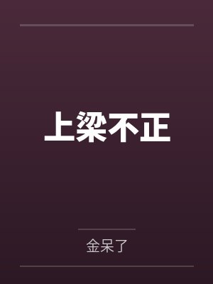 上梁不正