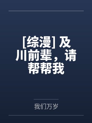 [综漫] 及川前辈，请帮帮我