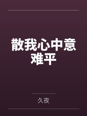 散我心中意难平