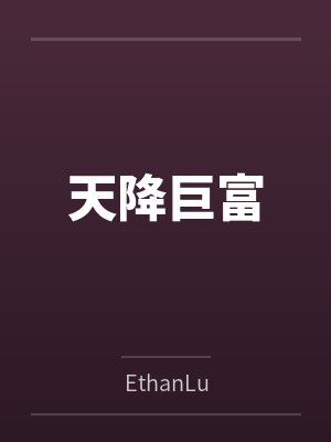 天降巨富