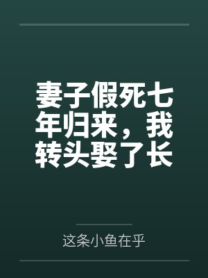 妻子假死七年归来,我转头娶了长公主
