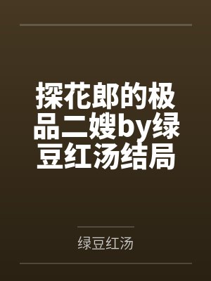 探花郎的极品二嫂by绿豆红汤结局番外