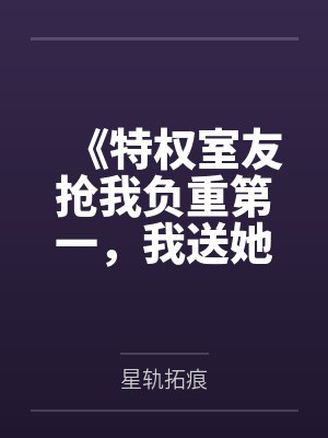 《特权室友抢我负重第一，我送她上法庭》