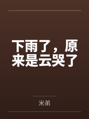 下雨了，原来是云哭了