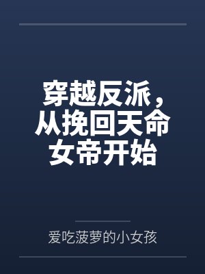 穿越反派，从挽回天命女帝开始