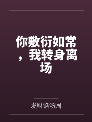 你敷衍如常，我转身离场