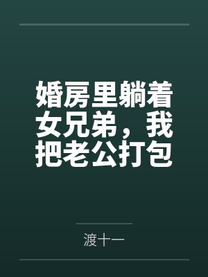 婚房里躺着女兄弟，我把老公打包送她