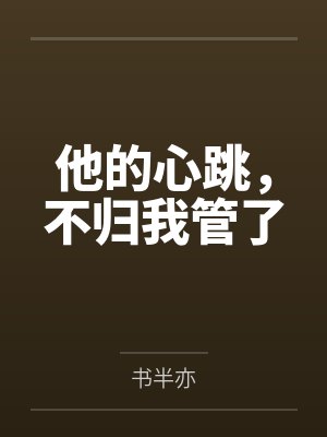 他的心跳，不归我管了
