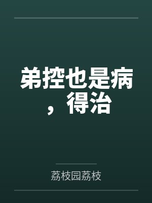弟控也是病，得治