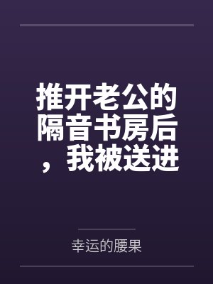 推开老公的隔音书房后,我被送进精神病院