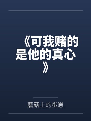 《可我赌的是他的真心》