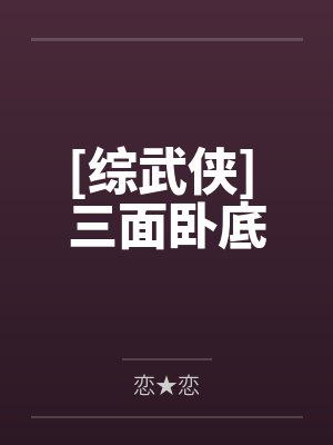 [综武侠] 三面卧底
