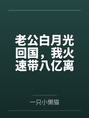 老公白月光回国,我火速带八亿离婚款跑路