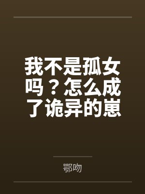 我不是孤女吗?怎么成了诡异的崽