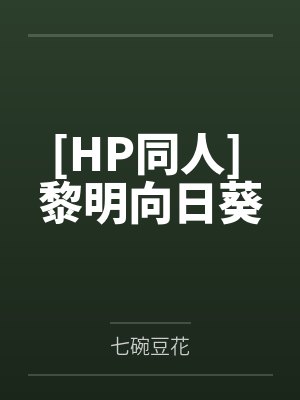 [HP同人] 黎明向日葵by七碗豆花