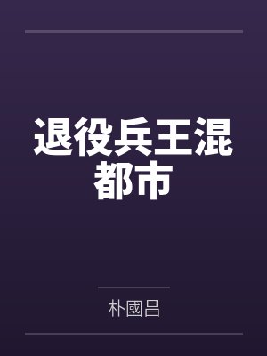 退役兵王混都市
