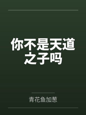 你不是天道之子吗