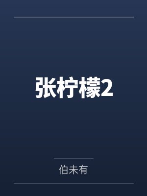 张柠檬2
