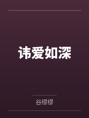 讳爱如深