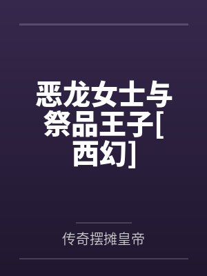 恶龙女士与祭品王子[西幻]