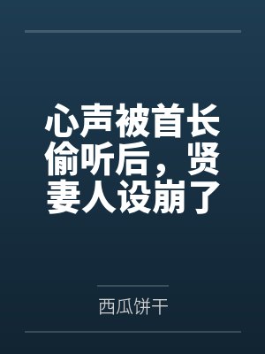 心声被首长偷听后,贤妻人设崩了