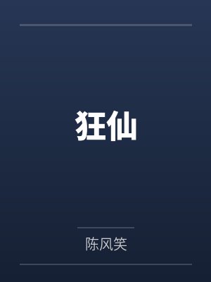 狂仙