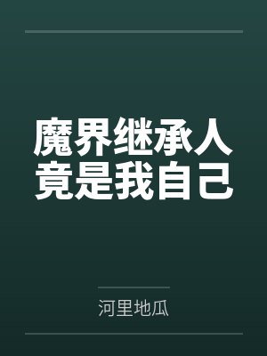 魔界继承人竟是我自己