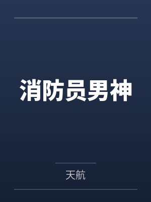 消防员男神