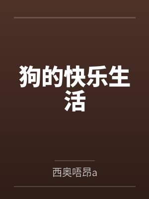 狗的快乐生活