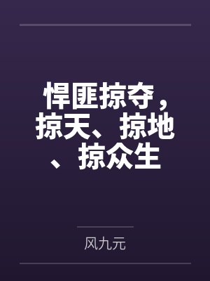 悍匪掠夺,掠天、掠地、掠众生