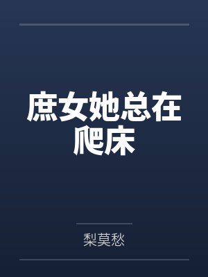 庶女她总在爬床