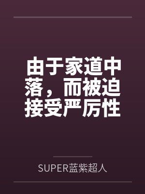 由于家道中落,而被迫接受严厉性欲管理调教制度的大小姐,是否可以迎来幸福?