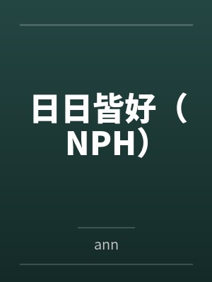 日日皆好(NPH)