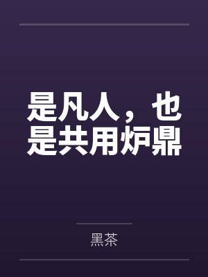 是凡人，也是共用炉鼎