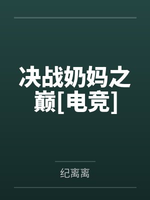 决战奶妈之巅[电竞]