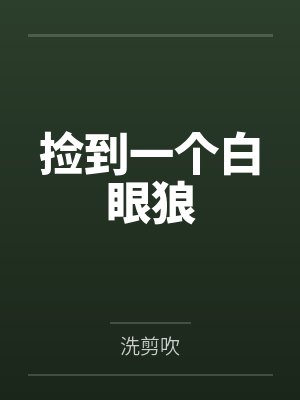 捡到一个白眼狼