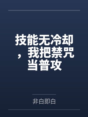 技能无冷却,我把禁咒当普攻