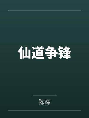 仙道争锋