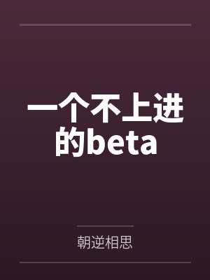 一个不上进的beta