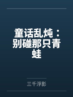 童话乱炖:别碰那只青蛙